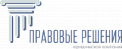 Юридическая компания Правовые решения